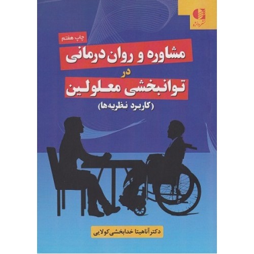 کتاب مشاوره وروان درمانی در توانبخشی معلولین(کاربرد نظریه ها)