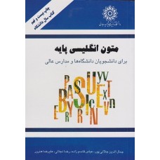 کتاب متون انگلیسی پایه(برای دانشجویان دانشگاه ها ومدارس عالی)
