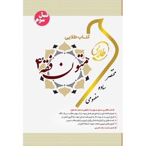 کتاب متون فقه 4 نسل سوم طلایی(تحریر الروضه فی شرح المعه)