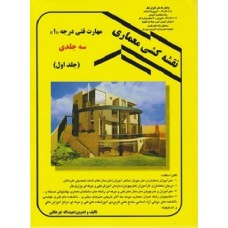 کتاب نقشه کشی معماری مهارت فنی درجه 1 جلد اول