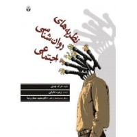 کتاب نظریه های روان شناسی اجتماعی