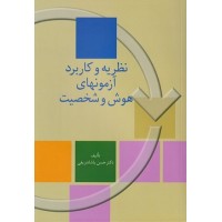 کتاب نظریه وکاربرد آزمونهای هوش وشخصیت