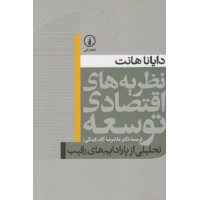 کتاب نظریه های اقتصاد توسعه(تحلیلی از پارادایم های رقیب) کتاب نظریه های اقتصاد توسعه(تحلیلی از پارادایم های رقیب)