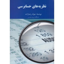 کتاب نظریه های حسابرسی