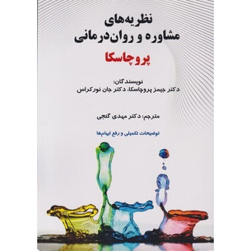 کتاب نظریه های مشاوره وروان درمانی