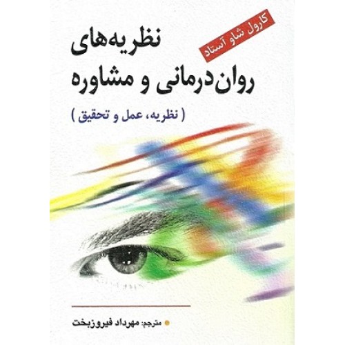 کتاب نظریه های روان درمانی ومشاوره
