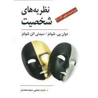 کتاب نظریه های شخصیت