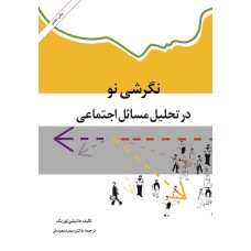 کتاب نگرشی نو درتحلیل مسائل اجتماعی