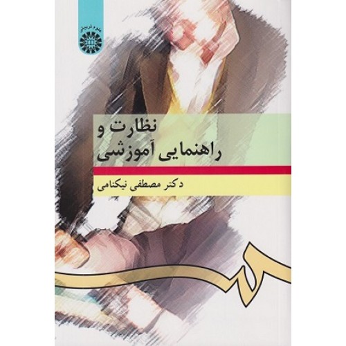 کتاب نظارت وراهنمایی آموزشی276