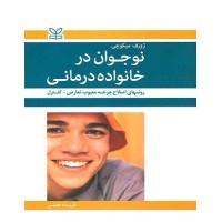 کتاب نوجوان در خانواده درمانی