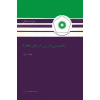 کتاب نخستین درس در جبر مجرد جلد اول