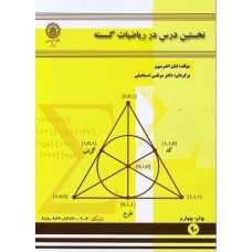 کتاب نخستین درس در ریاضیات گسسته