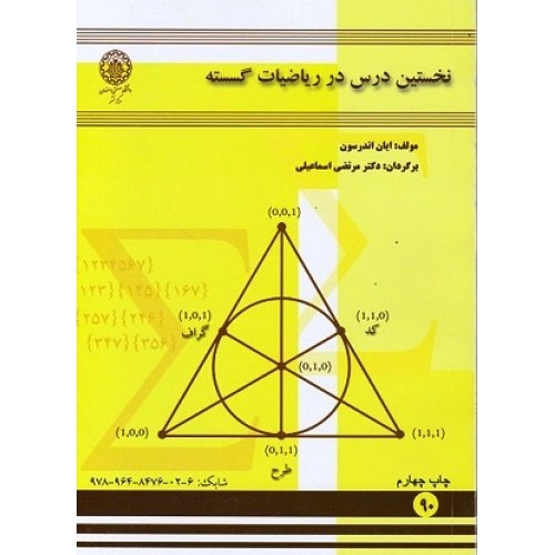 کتاب نخستین درس در ریاضیات گسسته