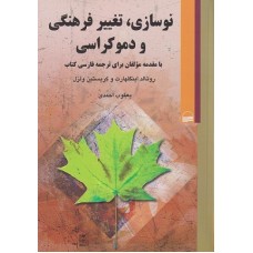 کتاب نوسازی،تغییر فرهنگی و دموکراسی