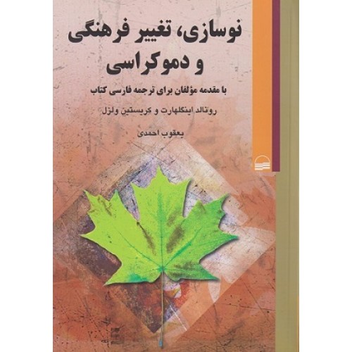 کتاب نوسازی،تغییر فرهنگی و دموکراسی