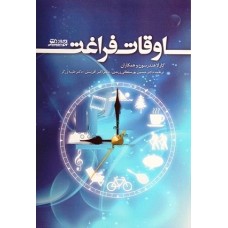 اوقات فراغت (بامداد کتاب) جلد آبی