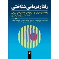کتاب رفتاردرمانی شناختی 