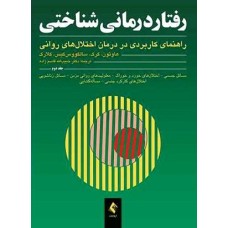 کتاب رفتاردرمانی شناختی