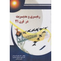 کتاب رهبری ومدیریت در قرن 21