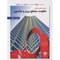کتاب راهنما وحل مسائل مقاومت مصالح(ویراست هفتم )