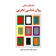 کتاب راهنمای عملی روان شناسی تجربی