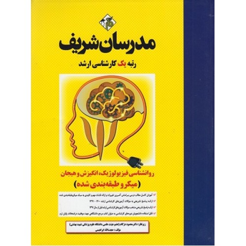 کتاب روان شناسی روان شناسی فیزیو لوژیک؛انگیزش وهیجان (مدرسان شریف)