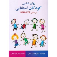 کتاب روان شناسی کودکان استثنایی بر اساس DSM_5