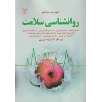 کتاب روان شناسی سلامت(سارا فینو) کتاب روان شناسی سلامت(سارا فینو)