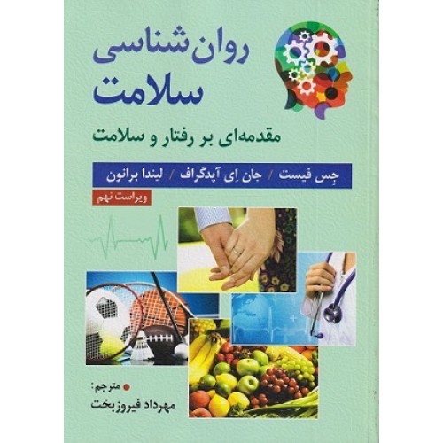 کتاب روان شناسی سلامت مقدمه ای بر رفتار وسلامت