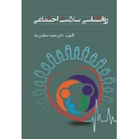 کتاب روان شناسی سلامت اجتماعی