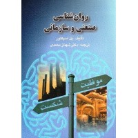 کتاب روان شناسی صنعتی و سازمانی
