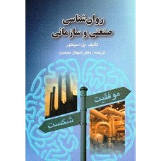 کتاب روان شناسی صنعتی و سازمانی