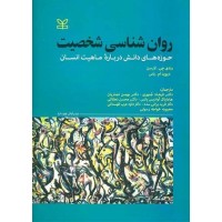 کتاب روان شناسی شخصیت