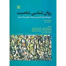 کتاب روان شناسی شخصیت
