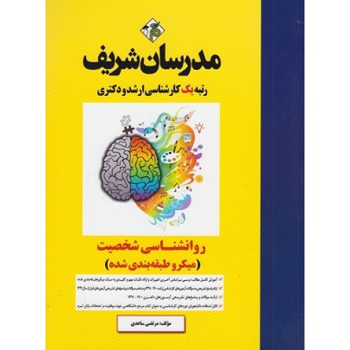کتاب روان شناسی شخصیت (مدرسان شریف)