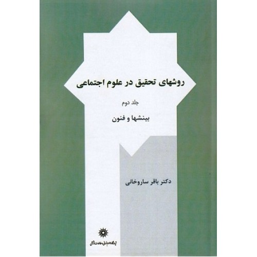 کتاب روشهای تحقیق در علو اجتماعی(جلد دوم) بینشها وفنون