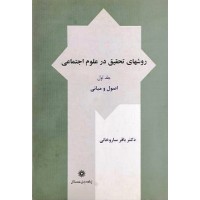 کتاب روشهای تحقیق در علوم اجتماعی جلد اول اصول ومبانی