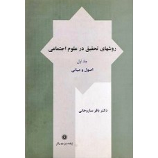 کتاب روشهای تحقیق در علوم اجتماعی جلد اول اصول ومبانی