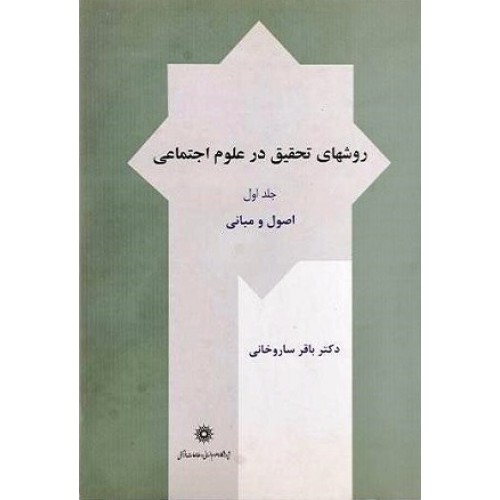 کتاب روشهای تحقیق در علوم اجتماعی جلد اول اصول ومبانی