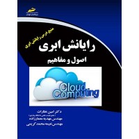 کتاب رایانش ابری اصول ومفاهیم کتاب رایانش ابری اصول ومفاهیم