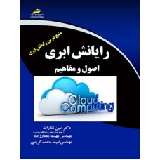 کتاب رایانش ابری اصول ومفاهیم