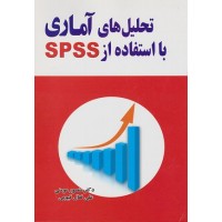 کتاب تحلیل های آماری با استفاده از SPSS کتاب تحلیل های آماری با استفاده از SPSS