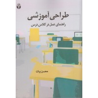 کتاب طراحی آموزشی راهنمای عمل در کلاس درس کتاب طراحی آموزشی راهنمای عمل در کلاس درس