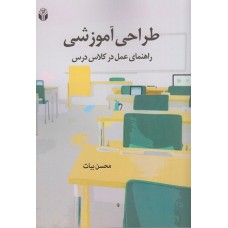 کتاب طراحی آموزشی راهنمای عمل در کلاس درس