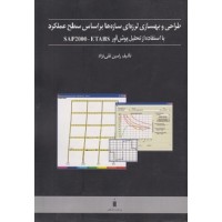 کتاب طراحی بهسازی لرزه ای سازه ها بر اساس سطح عملکرد با استفاده از تحلیل پوش آورSAP2000وETABS کتاب طراحی بهسازی لرزه ای سازه ها بر اساس سطح عملکرد با استفاده از تحلیل پوش آورSAP2000وETABS