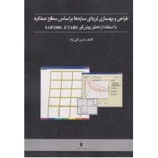 کتاب طراحی بهسازی لرزه ای سازه ها بر اساس سطح عملکرد با استفاده از تحلیل پوش آورSAP2000وETABS کتاب طراحی بهسازی لرزه ای سازه ها بر اساس سطح عملکرد با استفاده از تحلیل پوش آورSAP2000وETABS