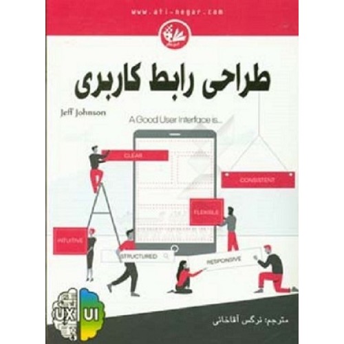 کتاب طراحی رابط کاربری