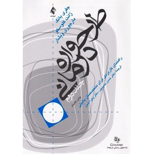 کتاب طرح واره درمانی جلد دوم
