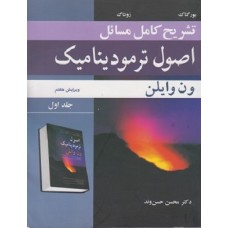 کتاب تشریح کامل مسائل اصول ترمودینامیک ون وایلن جلد اول