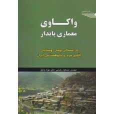 کتاب واکاوی معماری پایدار